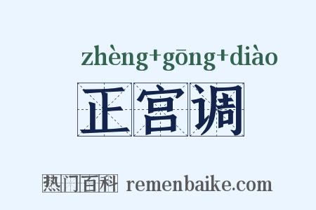 正宫调是什么意思的图片